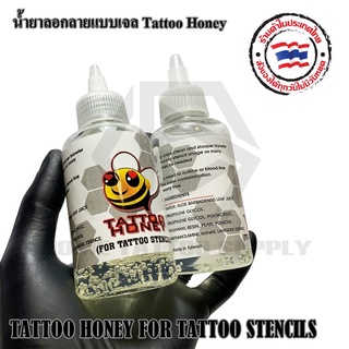 น้ำยาลอกลาย/เจลลอกลาย/อุปกรณ์สักลาย/น้ำยาลอกลายแบบเจล Tattoo Honey ขนาด 120ml.และ240ml.เจลช่วยไห้ลายเส้นชัดเจนและคมชัด