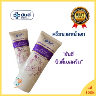 ยันฮี บิวตี้เบรสครีม Yanhee Beauty Breast Cream Bust ครีมทาผิว ครีมนวด 30 g.