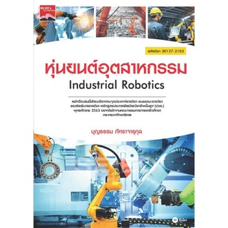 หุ่นยนต์อุตสาหกรรม Industrial Robotics