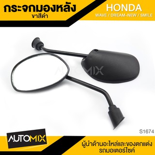 กระจกมองหลัง ขาดำ HONDA WAVE,DREAM-NEW,SMILE กระจก กระจกมองหลัง กระจกส่องหลัง กระจกรถมอไซค์ อะไหล่มอไซค์ ของแต่งรถ S1674