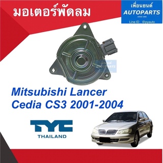 มอเตอร์พัดลม สำหรับรถ Mitsubishi Lancer Cedia CD3 2001-2004 ยี่ห้อ TYC  รหัสสินค้า 11013372