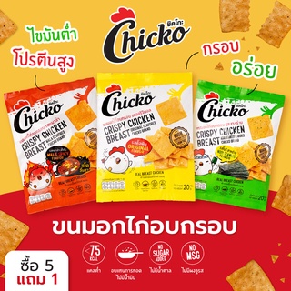 (โปร 5 แถม 1 !) Chicko ขนมอกไก่อบกรอบ โปรตีนสูง ไขมันต่ำ คีโต แคลต่ำ ไม่อ้วน ขนมคลีน ไม่มีน้ำตาล ไม่มีน้ำมัน อร่อย