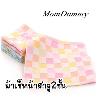 ผ้าเช็ดหน้า ผ้าสาลู 2 ชั้น 25×25 cm