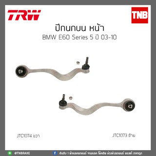 ปีกนกบน หน้า  BMW E60 Series 5 ปี 03-10 TRW/JTC1073/JTC1074