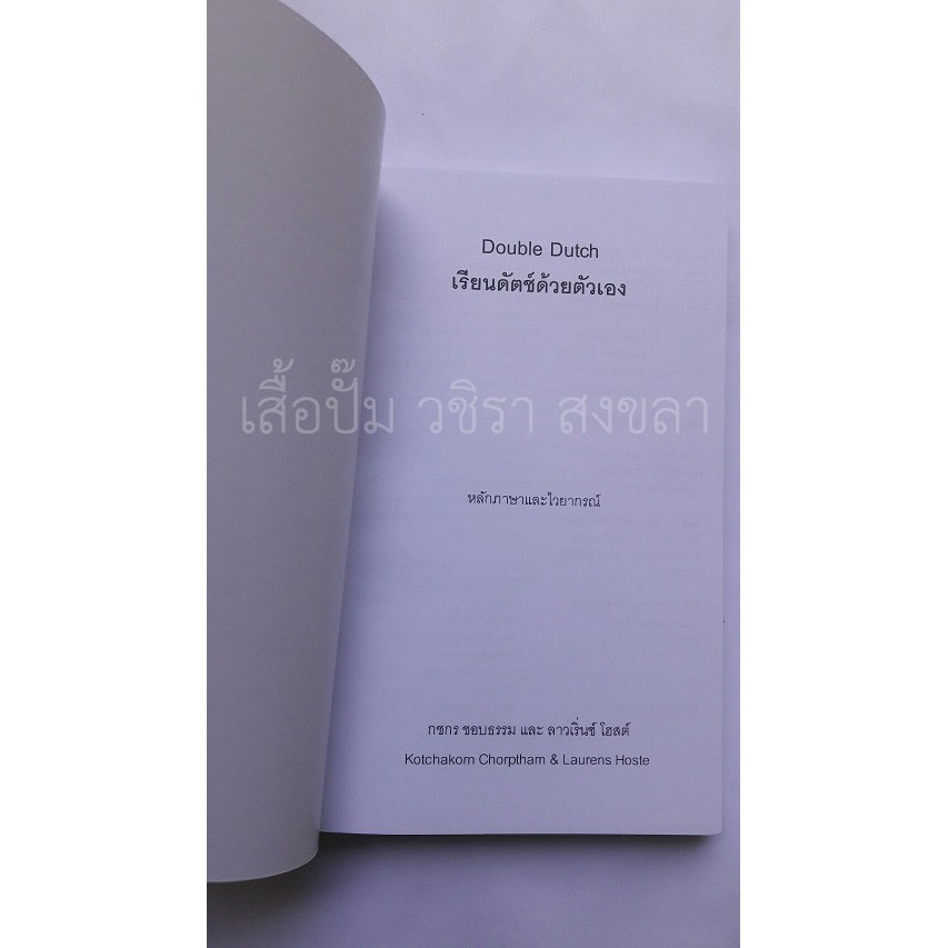 หนังสือ Double Dutch เรียนดัตช์ด้วยตัวเอง