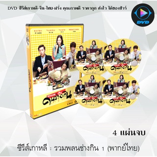 ซีรีส์เกาหลี รวมพลคนช่างกิน (Let’s Eat) : 4 แผ่นจบ (พากย์ไทย)