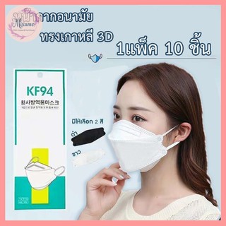--MXM--⭐️ถูกที่สุด⭐️ [แพ็ค10ชิ้น] 3D Mask KF94 หน้ากากอนามัยเกาหลีป้องกันฝุ่น#KF94