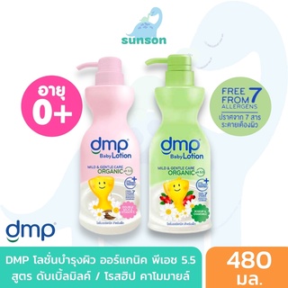 ห๊อมหอม🌼 เบบี้โลชั่น DMP ดีเอ็มพี โลชั่นเด็ก ออร์แกนิค สูตร ดับเบิ้ลมิลค์ / โรสฮิป แอนด์ คาโมมายล์ (ขนาด 480 มล.)