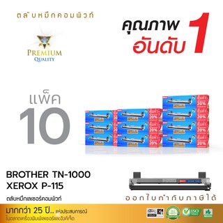 ตลับหมึกคอมพิวท์ รุ่น COMPUTE Brother TN-1000   (แพ็ค10ตลับ) ออกใบกำกับภาษีเต็มรูปแบบ รับประกันคุณภาพ