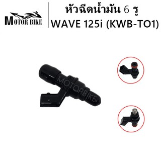 [โค้ดMOTO372ลดซ้ำ15%]หัวฉีด หัวฉีดน้ำมัน สำหรับ WAVE110i 6รู (KWB-T01) สินค้ามีคุณภาพ