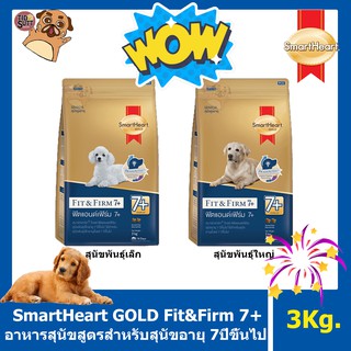 🐩SmartHeart GOLD Fit&amp;Firm 7+ ขนาด 3Kg. อาหารสุนัขสูตรสำหรับสุนัขที่มีอายุ 7ปีขึ้นไป