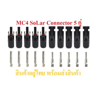 MC4 Connector หัวต่อแผงโซล่าเซลล์ 5 คู่