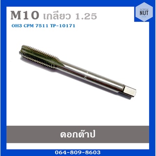 ดอกต๊าปเกลียว ต๊าปตัวผู้ ขนาด M10 เกลียว 1.25 OH3 TP-10171 (มือสอง สภาพดี)