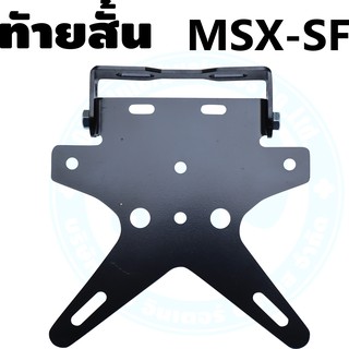 ท้ายสั้น ท้ายสั้น พับได้ ท้ายสั้น msx อะไหล่ อุปกรณ์ตกแต่ง ท้ายสั้น msx พับป้ายได้ สำหรับ HONDA MSX 125