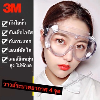 🥽แว่นตาป้องกันไวรัส 💥3M💥(1621-AF) 🥽แว่นตานิรภัย ครอบตานิรภัย  (เลนส์ไม่ขึ้นฝ้า /ไม่ขึ้นหมอก/ไอน้ำไม่เกาะ) AC037