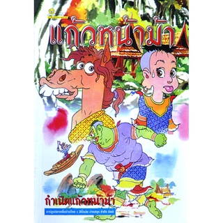 แก้วหน้าม้า เล่ม 1 โดย คำคึ