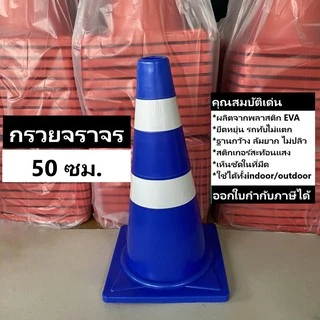 กรวยจราจร 50 ซม. สีส้ม กรวย กรวยพลาสติก กรวยยาง กรวยกั้นถนน