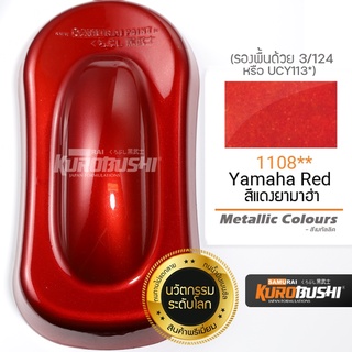 สีสเปรย์ ซามูไร SAMURAI แดงเมทัลลิค Yamaha Red  1108 ขนาด 400 ml.