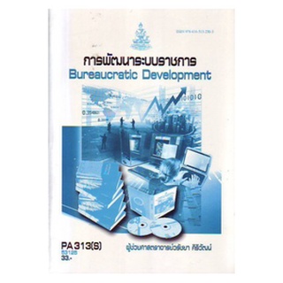 ตำราราม PA313(S) POL3312(S) 53125 การพัฒนาระบบราชการ