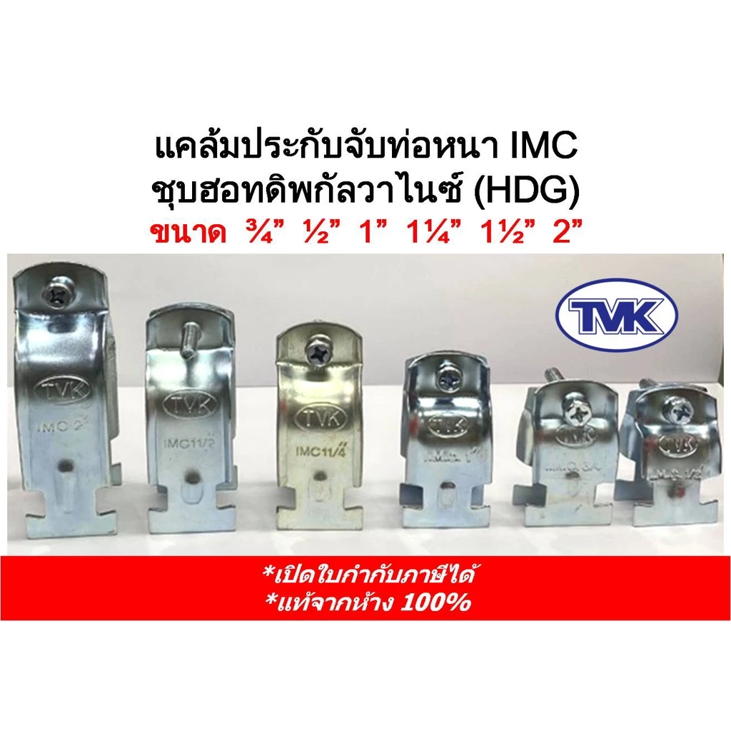 (10 คู่) TVK แคล้มประกับจับท่อหนา IMC ชุบฮอทดิปกัลวาไนซ์ HDG กันสนิม ขนาด ¾” ½” 1” 1¼” 1½” 2” (hot dip galvanized)