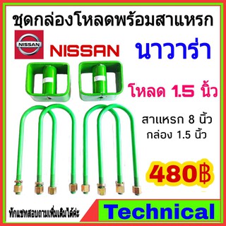 🔥AMNA385ลด15%🔥ชุดโหลดหลังนาวาร่า 1.5นิ้ว ชุดโหลดหลัง Nissan กล่องโหลด เหล็กโหลด โหลดหลังเตี้ย ชุดโหลดหลังเตี้ย