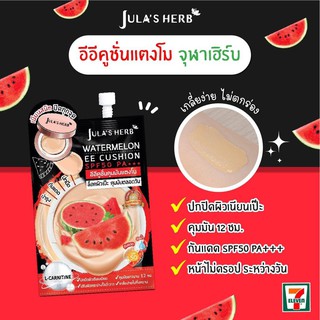 🌟ใหม่🌟 [ซอง 6 กรัม] JULA’S HERB WATERMELON EE CUSHION SPF50 PA+ จุฬาเฮิร์บ วอเตอร์เมลอน อีอี คูชั่น เอสพีเอฟ50