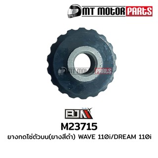 ยางกดโซ่ตัวบน [ยางสีดำ] เวฟ110 WAVE 100 / WAVE 110-I / ดรีม110 DREAM 110-I (M23715)