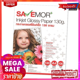 เซฟมอร์ กระดาษกลอสซี่อิงค์เจ็ท A4 130 แกรม แพ็ค 100 แผ่นSAVEMOR+ Inkjet Glossy Paper A4 130gsm 100 Sheets/Pack