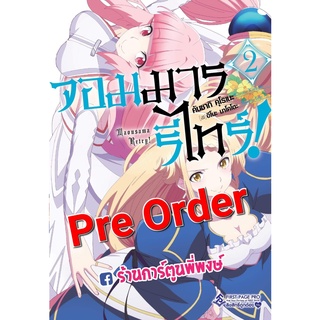 Pre Order นิยายจอมมารรีไทร์ เล่ม 2 (จัดส่งเดือน เม.ย.65) หนังสือ นิยาย ไลฟ์โนเวล จอมมาร รีไทร์ fp