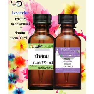 หัวเชื้อน้ำหอมกลิ่น ดอกลาเวนเดอร์  30cc + น้ำผสม ขนาด 30 cc