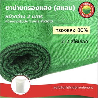 สแลน ตาข่ายกรองแสงเกรดAA กรองแสง80% สีเขียว ดำ หน้ากว้าง2ม. ยาวเริ่มต้น1ม. สั่งตัดได้ SunShadeNet แสลน แสลม กันแดด มิตสห