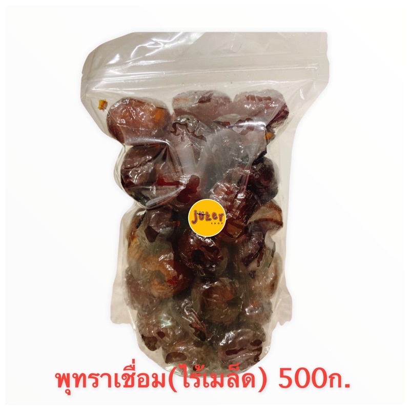 พุทราเชื่อม ไร้เมล็ด น้ำหนัก 500กรัม