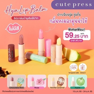 Cute press Hya Tint Lip Balm คิวท์เพรส ลิปบาล์ม 3.7 กรัม