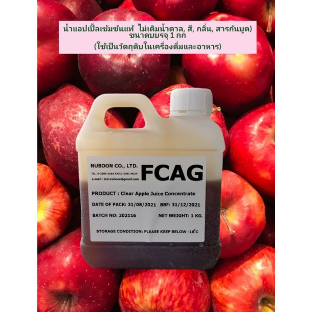 แพค1 กก.น้ำเแอปเปิ้ล​เข้มข้นแท้ จากธรรมชาติ ไม่มีสารปรุงแต่งFCAG