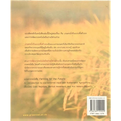 กรีนเนท  หนังสือเกษตรยั่งยืนวิถีการเกษตร เพื่ออนาคตที่ยั่งยืน    รวบรวมความรู้ประสบการณ์ของเกษตรกรรายย่อย