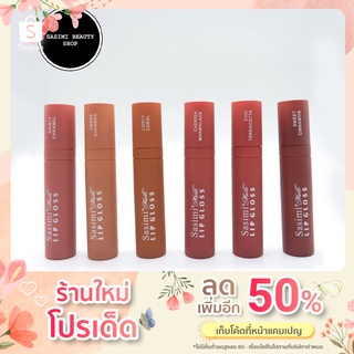 SASIMI Matte Lip Gloss ลิปจิ้มจุ่ม เนื้อแมตต์ สีสวย เนื้อเนียนนุ่ม 6เฉดสี