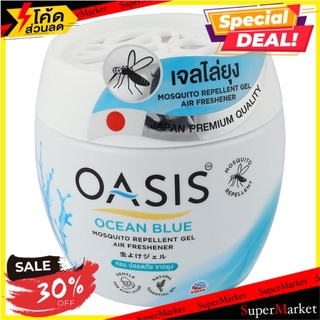 🔥The Best!! เจลปรับอากาศไล่ยุง OASIS กลิ่นโอเชี่ยน บลู 180 กรัม น้ำหอมปรับอากาศ AIR FRESHENER GEL OASIS OCEAN BLUE 180G