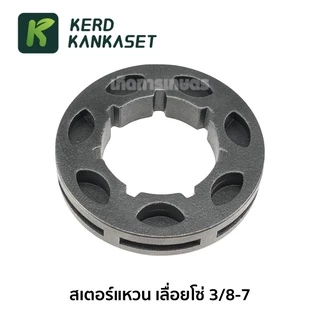 สเตอร์แหวน เลื่อยโซ่ เลื่อยยนต์ 3/8-7