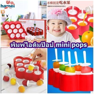 พิมพ์ทำไอติมป๊อป แม่พิมพ์ทำไอศกรีม  แม่พิมไอติม พิมไอติม Mini Pop