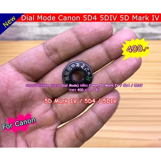 แหวนปรับโหมดกล้อง Canon 5D Mark IV 5DIV 5D4 (Dial mode Canon 5D Mark IV 5DIV 5D4)