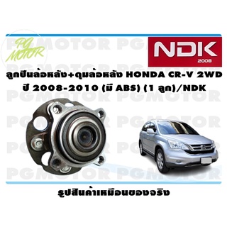 ลูกปืนล้อหลัง+ดุมล้อหลัง HONDA CR-V 2WD ปี 2008-2010 (มี ABS) (1 ลูก)/NDK