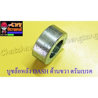 บูชล้อหลัง DASH LS125 ด้านขวา ดรัมเบรค (3778)