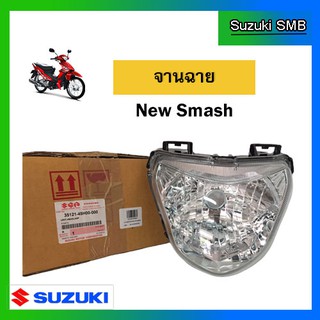 จานฉาย ยี่ห้อ Suzuki รุ่น New Smash แท้ศูนย์