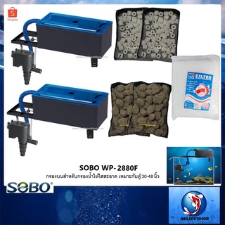 กรองบนตู้ SOBO WP-2880F + วัสดุกรอง (กรองบนตู้ พร้อมวัสดุกรอง และใยกรอง พร้อมใช้งาน)