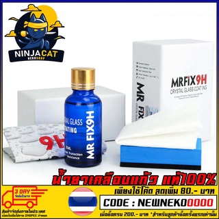 น้ำยาเคลือบแก้ว   ขนาด 30 ml