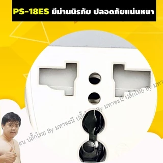 Toshino ปลั๊กแปลง 2 ขา PS-18E/A/ES | FS-18E | FW-2 | TN-335 | CO-6S 10A | DD-P2S แบบมีฟิวส์และไม่มีฟิวส์