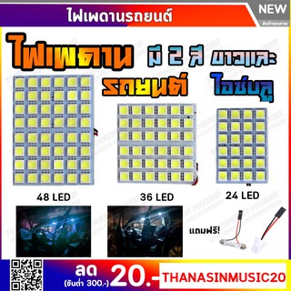 ไฟเพดานรถยนต์ ใส่กับรถได้ทุกรุ่น ชิป 5050 LED 48/36/30/24/12 ชิป ไฟเพดานรถยนต์ไฟส่องแผนที่LED