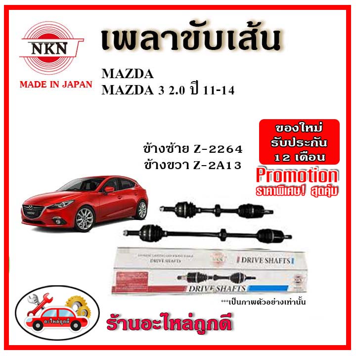 🔥 NKN เพลาขับเส้น MAZDA3 BL มาสด้า3 2.0 ปี 10-14 อะไหล่แท้ญี่ปุ่น รับประกัน 1ปี