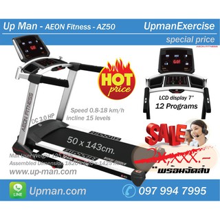 ลู่วิ่งไฟฟ้า Up Man - AEON Fitness - AZ50 มอเตอร์ DC 3.0 HP