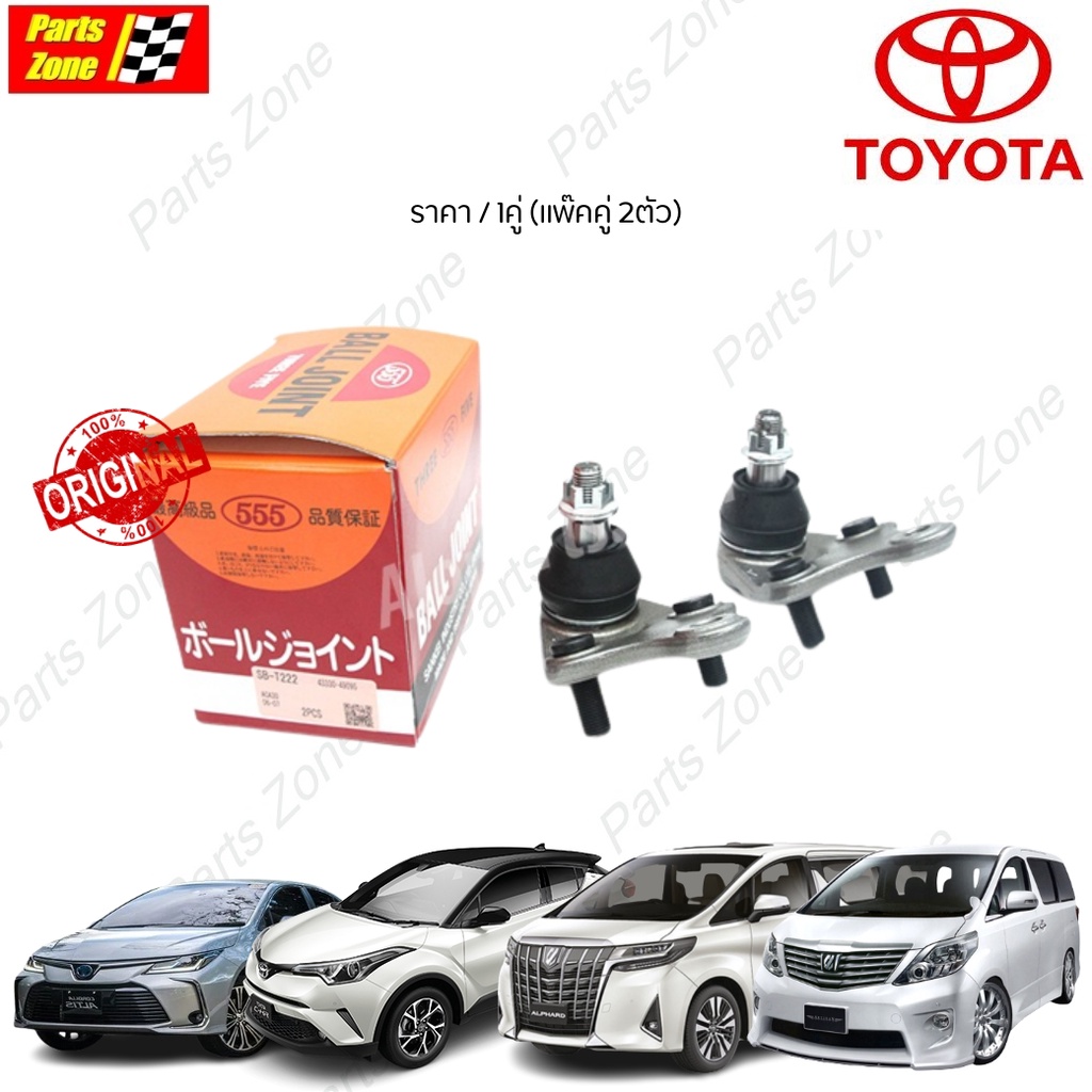 555 ลูกหมากปีกนกล่าง TOYOTA ALPHARD Vellfire AGH20 CH-R RAV4 ACA30 ปี06- (แพ๊คคู่ 2ตัว) ญี่ปุ่นแท้10